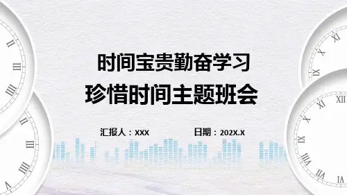 时间宝贵勤奋I学习珍惜时间主题班会课件