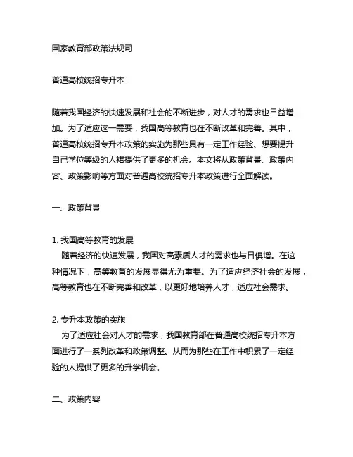 国家教育部政策法规司 普通高校统招专升本