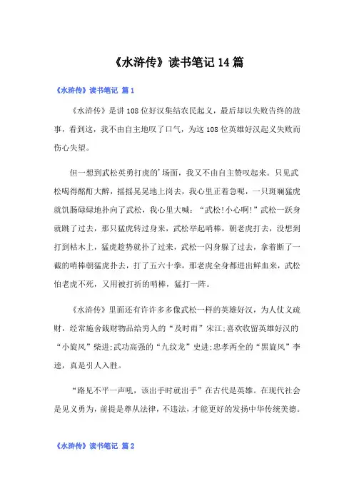 《水浒传》读书笔记14篇