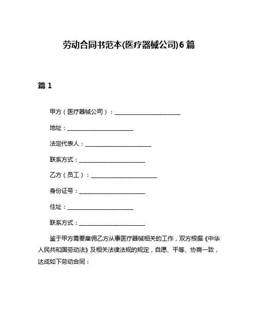 劳动合同书范本(医疗器械公司)6篇