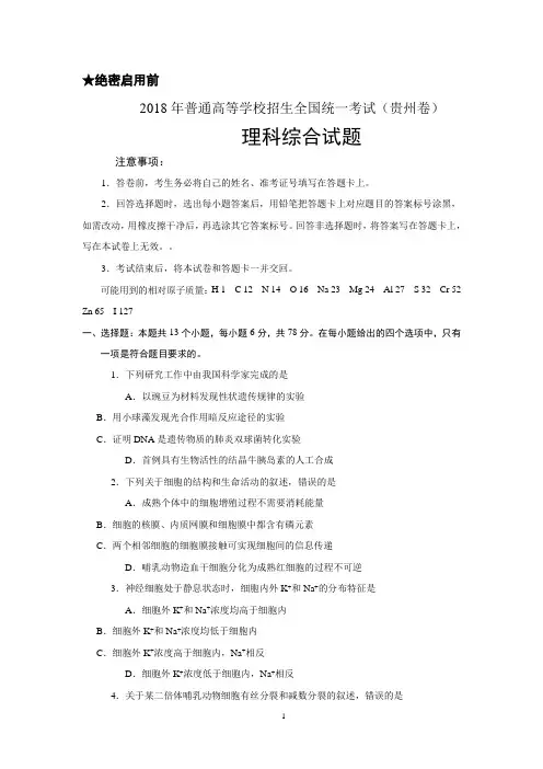 贵州高考理科综合试卷真题(2018年精校Word版)含答案