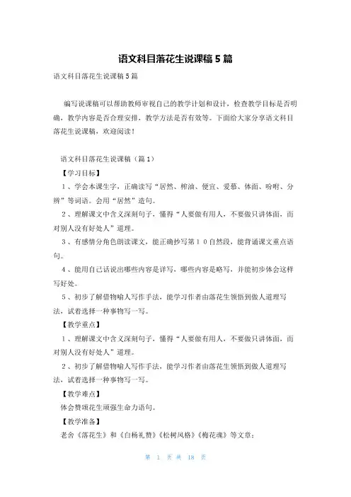 语文科目落花生说课稿5篇