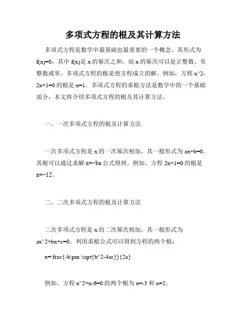 多项式方程的根及其计算方法
