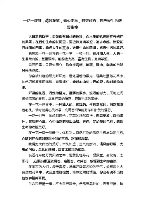 一花一欢颜，清浅花笑，素心安然，静守欢喜，愿热爱生活敬畏生命