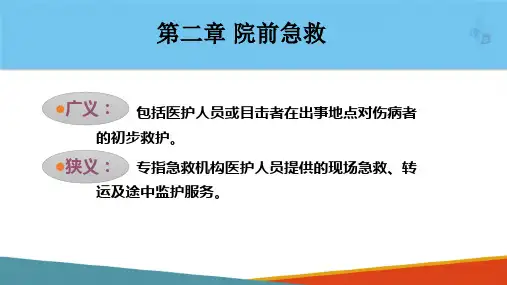 院前急救概述(护理课件)