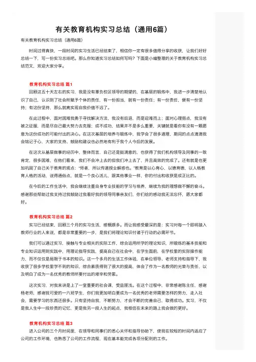 有关教育机构实习总结（通用6篇）