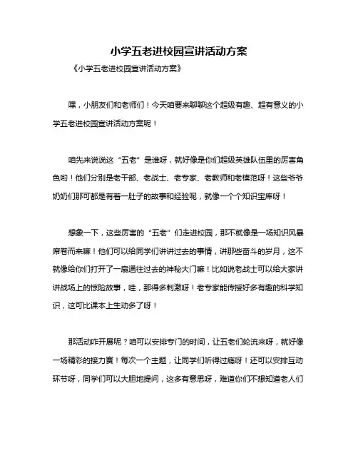 小学五老进校园宣讲活动方案