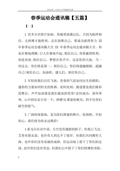 春季运动会通讯稿【五篇】