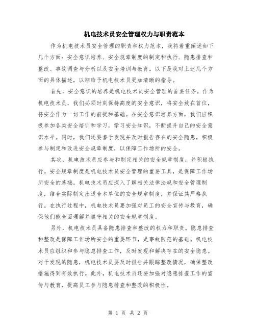 机电技术员安全管理权力与职责范本