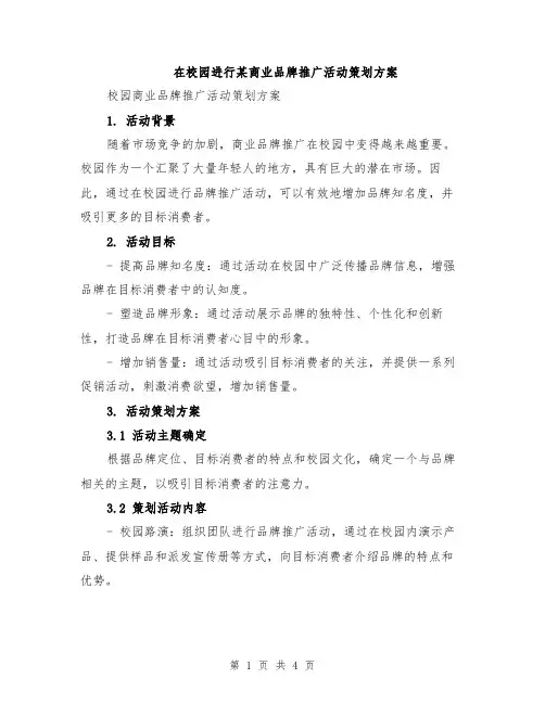 在校园进行某商业品牌推广活动策划方案