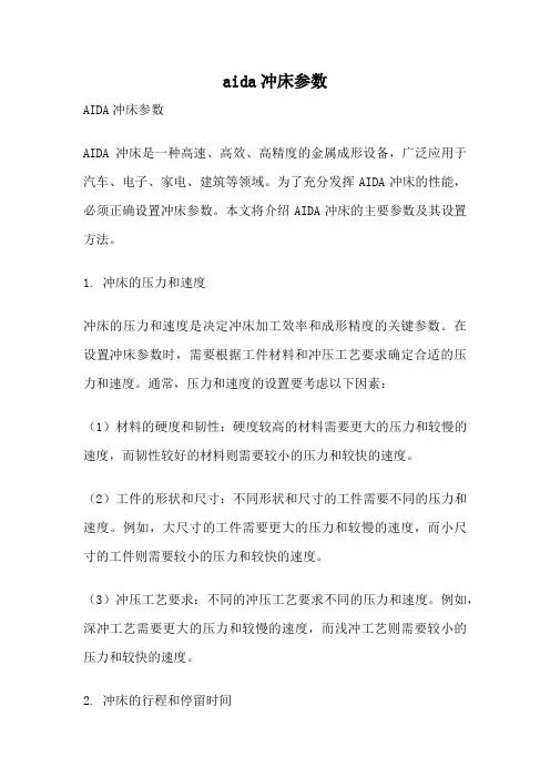 aida冲床参数