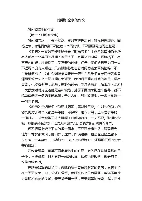 时间如流水的作文