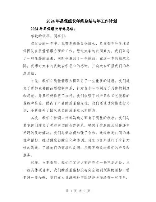 2024年品保组长年终总结与年工作计划