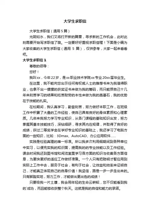 大学生求职信（通用5篇）