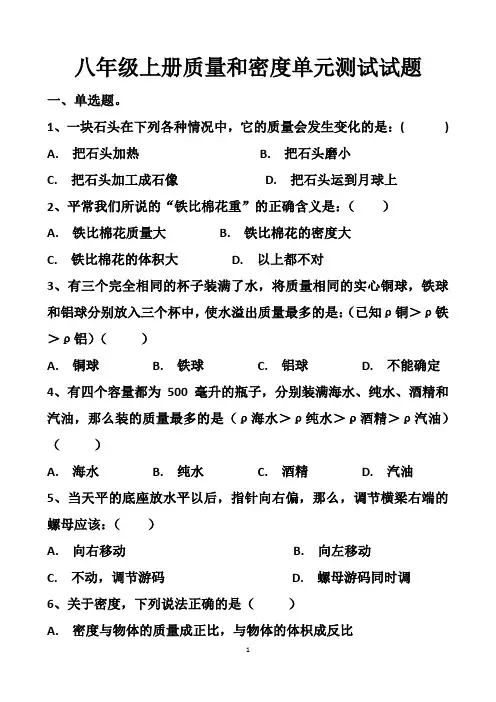 最新沪科版八年级上册质量和密度单元测试试题以及答案