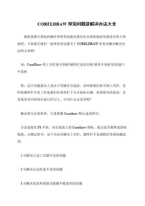 CORELDRAW常见问题及解决办法大全