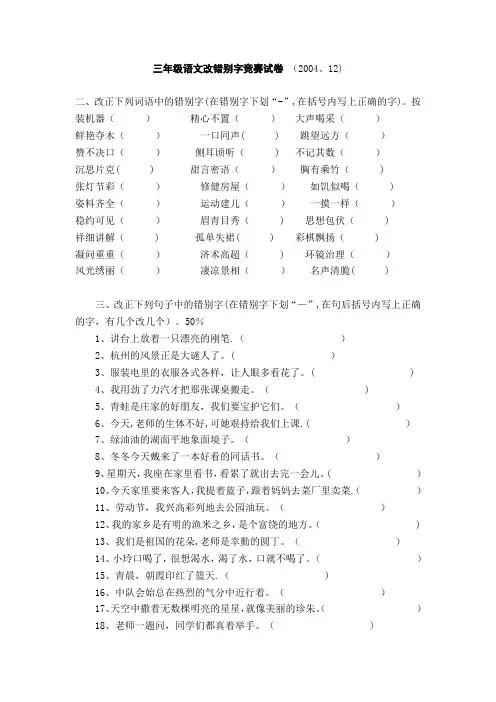 三年级语文改错别字竞赛试卷