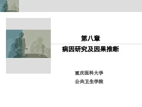 临床科研方法课件  第八章病因学研究与因果推断