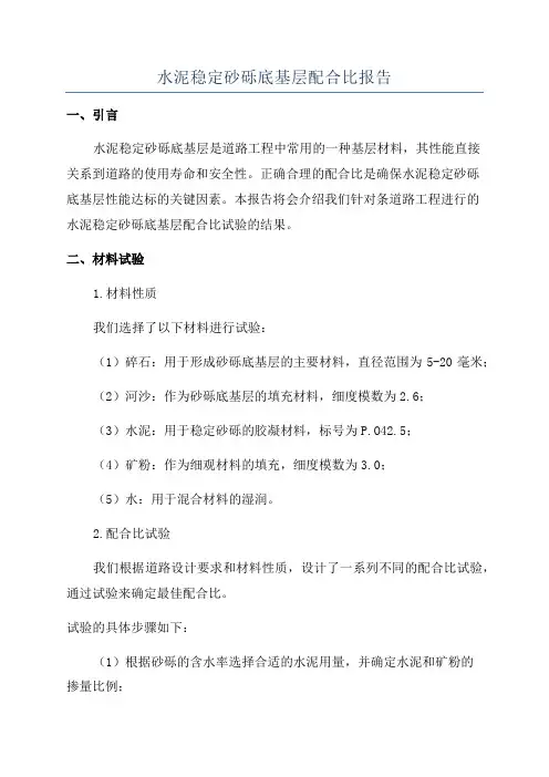 水泥稳定砂砾底基层配合比报告