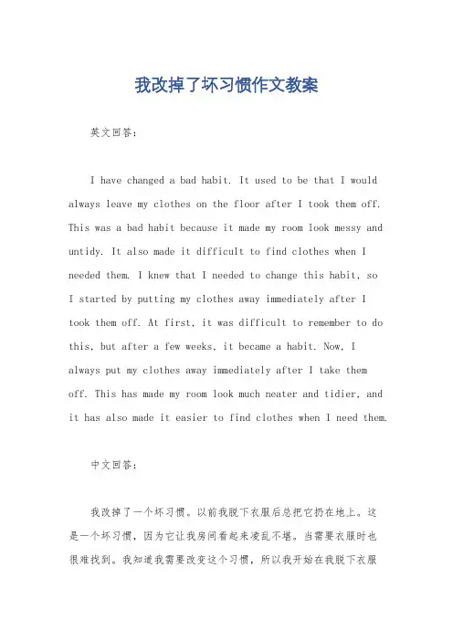 我改掉了坏习惯作文教案