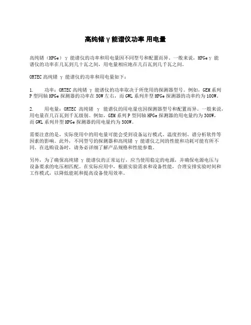 高纯锗γ能谱仪功率 用电量