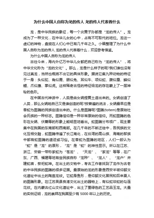 为什么中国人自称为龙的传人龙的传人代表着什么