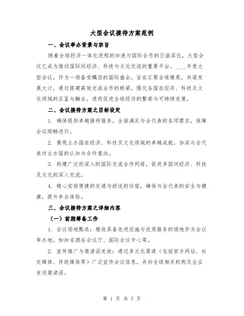 大型会议接待方案范例(3篇)