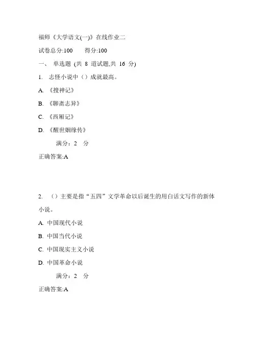 17秋福师《大学语文(一)》在线作业二满分答案