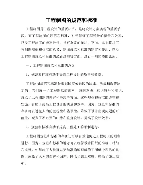 工程制图的规范和标准