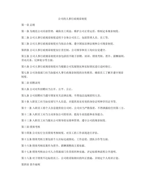 公司的人事行政规章制度