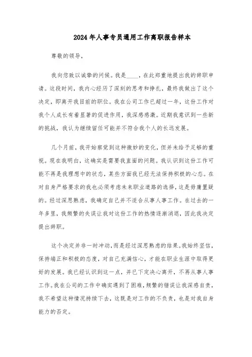 2024年人事专员通用工作离职报告样本（3篇）