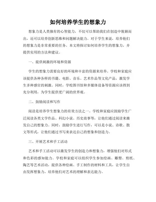 如何培养学生的想象力