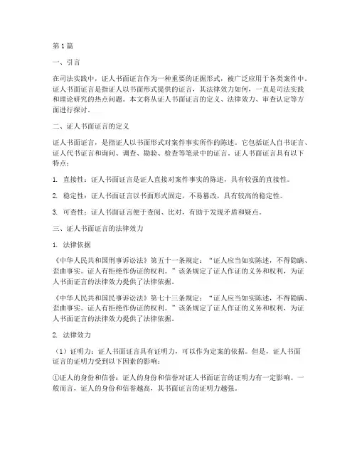 证人书面证言的法律效力(2篇)