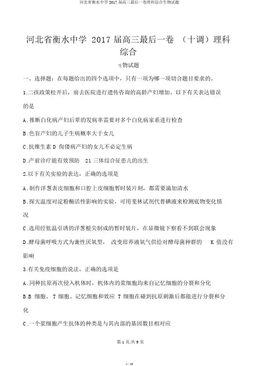 河北省衡水中学2017届高三最后一卷理科综合生物试题