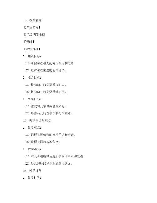 幼儿英语教案设计万能模板