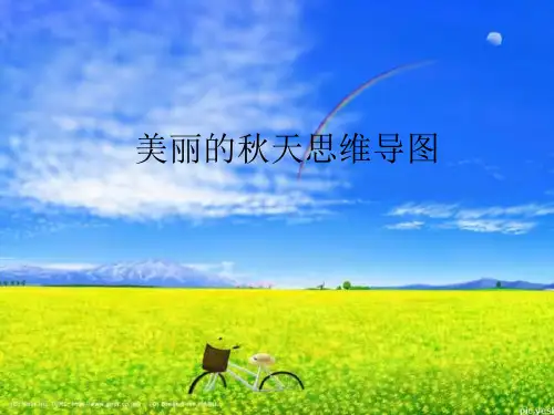 2013国培语文作业1模块3模板美丽的秋天思维导图