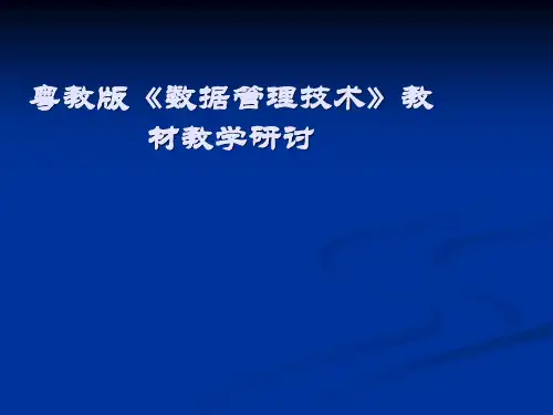 高中信息技术《数据管理技术》教材教学研讨