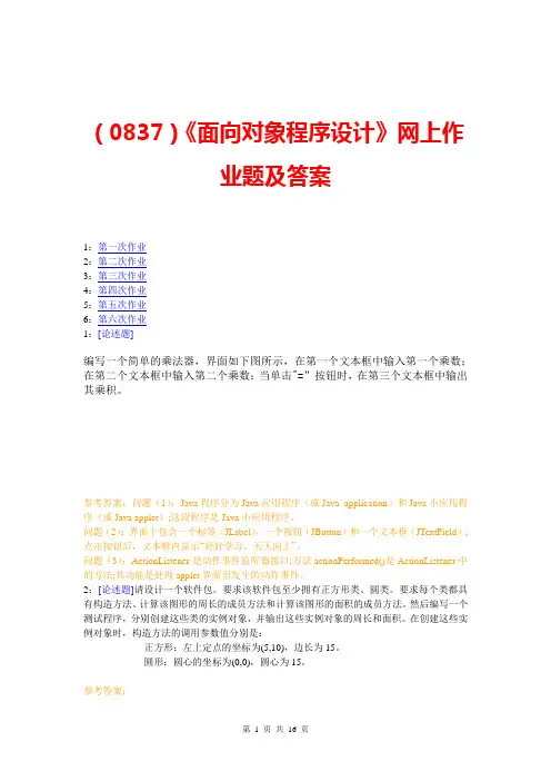 (0837)《面向对象程序设计》网上作业题及答案