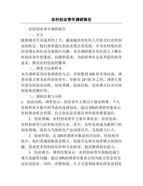 农村创业青年调研报告