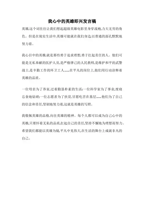 我心中的英雄即兴发言稿