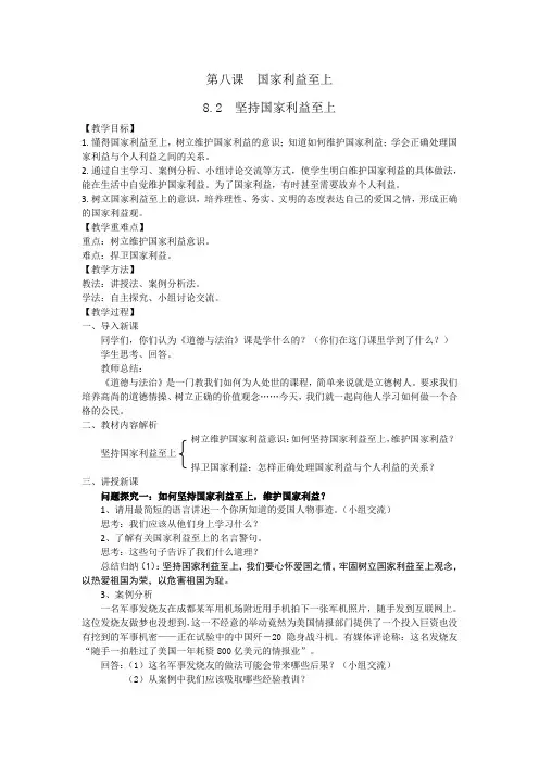 8.2 坚持国家利益至上 教学设计 -2023-2024学年部编版道德与法治八年级上册