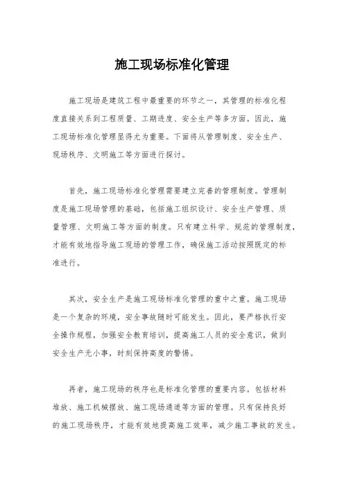 施工现场标准化管理