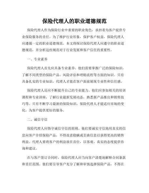 保险代理人的职业道德规范