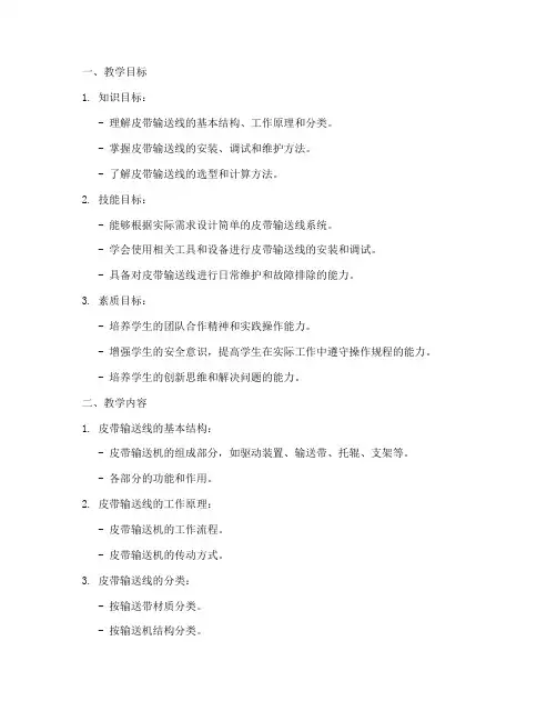 皮带输送线教学设计方案