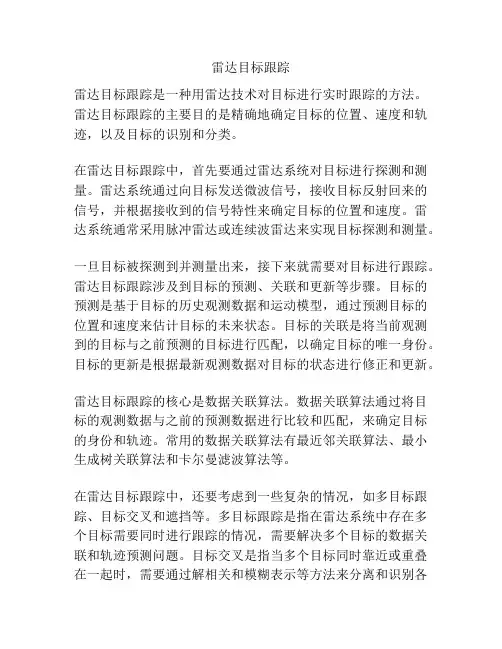 雷达目标跟踪