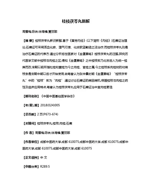 桂枝茯苓丸新解