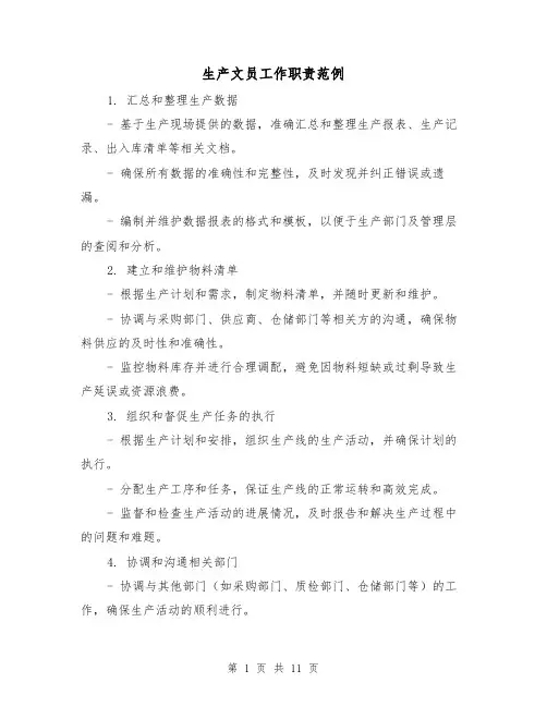 生产文员工作职责范例(5篇)
