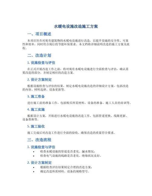 水暖电设施改造施工方案