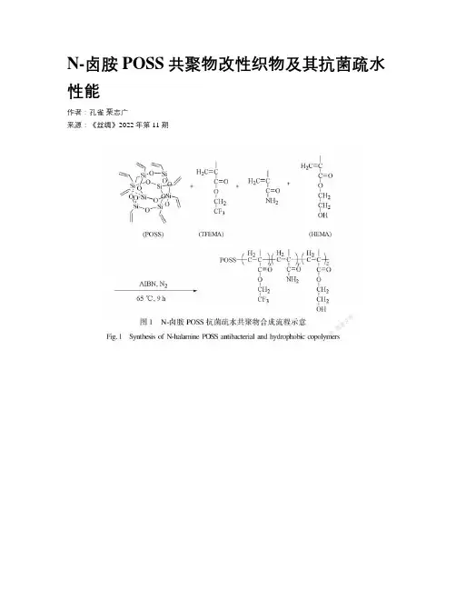 N-卤胺POSS共聚物改性织物及其抗菌疏水性能