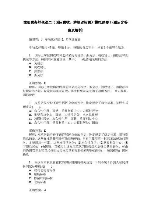 注册税务师税法二(国际税收、耕地占用税)模拟试卷1(题后含答案及解析)